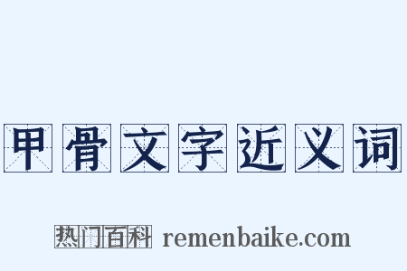 甲骨文字近义词是什么意思的图片